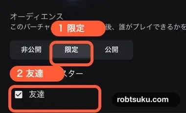 オーディエンスで限定と友達を選んだ状態