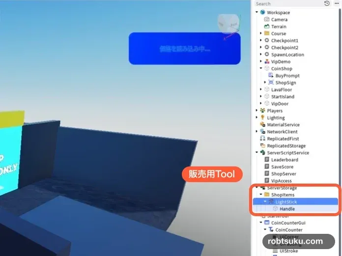 ServerStorageのShopItems内へLightStick Toolを置いた構成